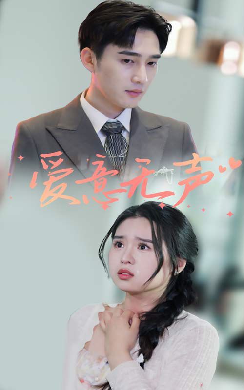 爱意无声 第21-40集