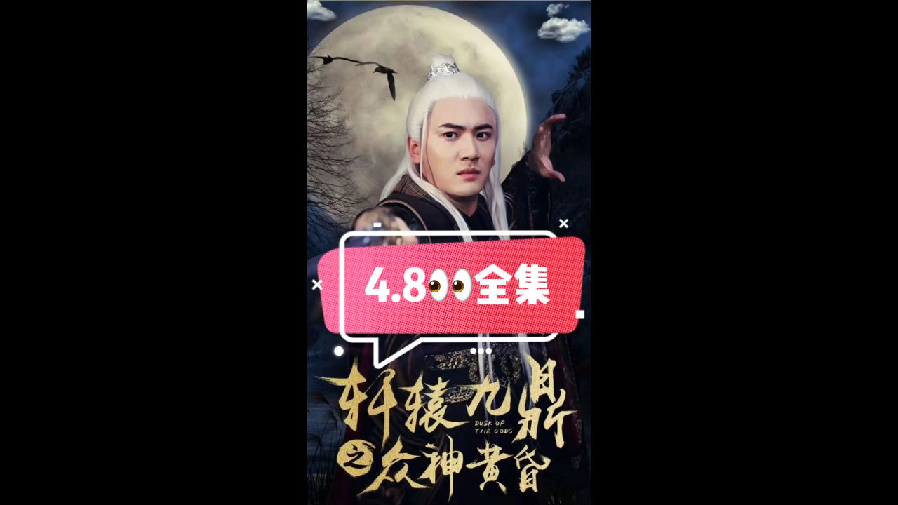 轩辕九鼎之众神黄昏 第4集完结(大结局)