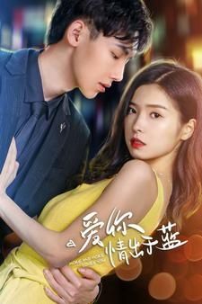 爱你情出于蓝 第12集