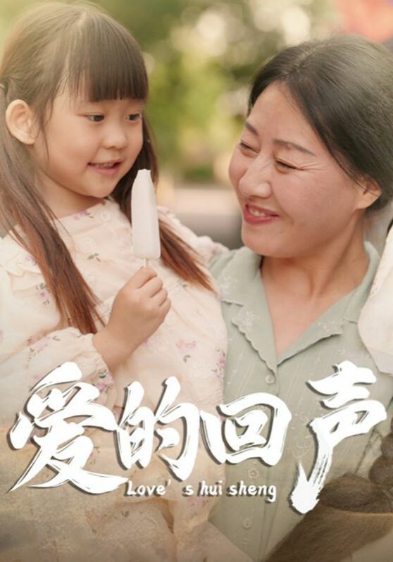 爱的回声 第21-40集