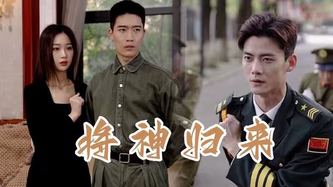 将神归来 第41-60集