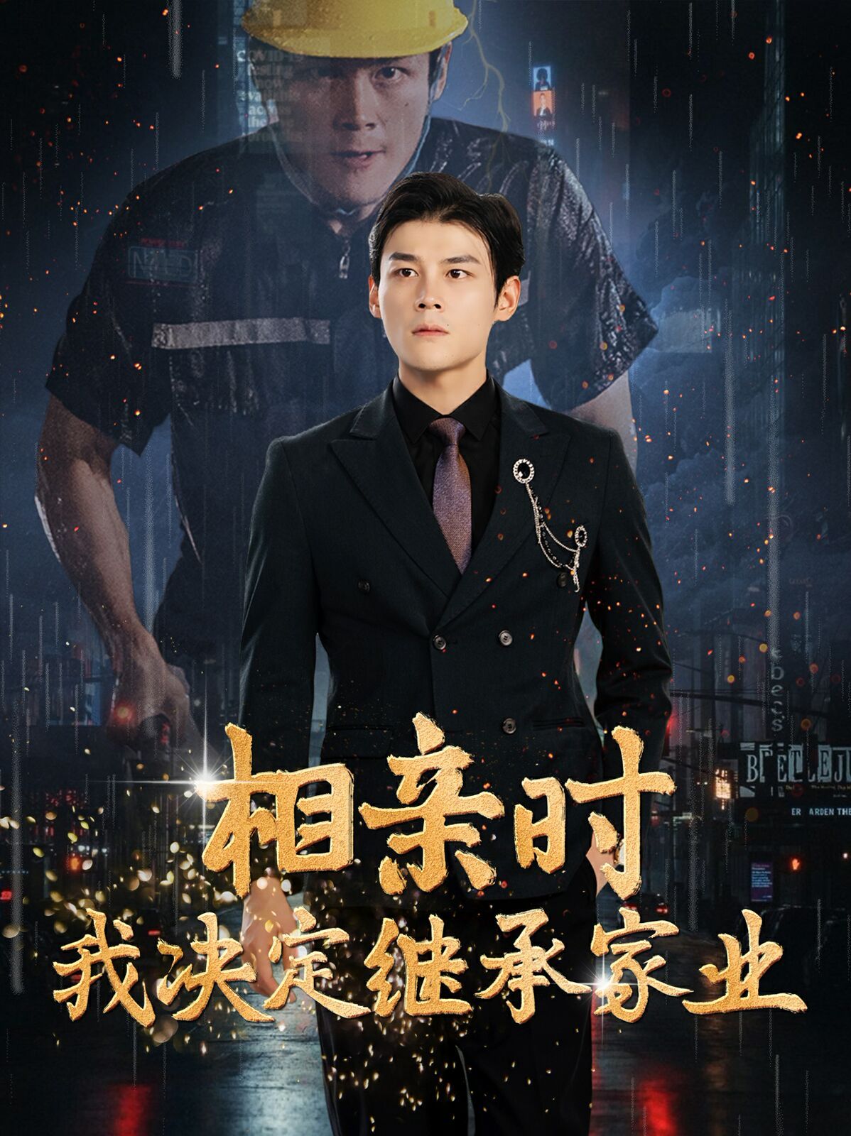 相亲时我决定继承家业 第21-40集