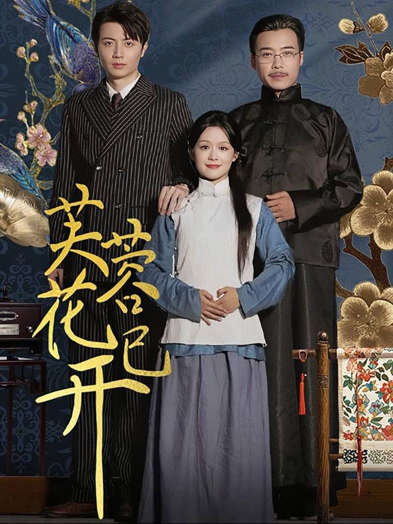芙蓉花已开 第41-65集完结(大结局)
