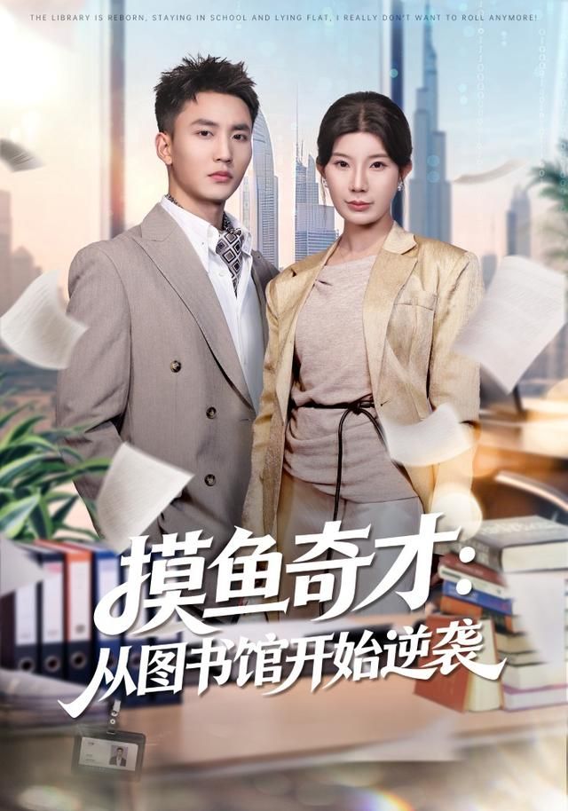 摸鱼奇才：从图书馆开始逆袭(全集)