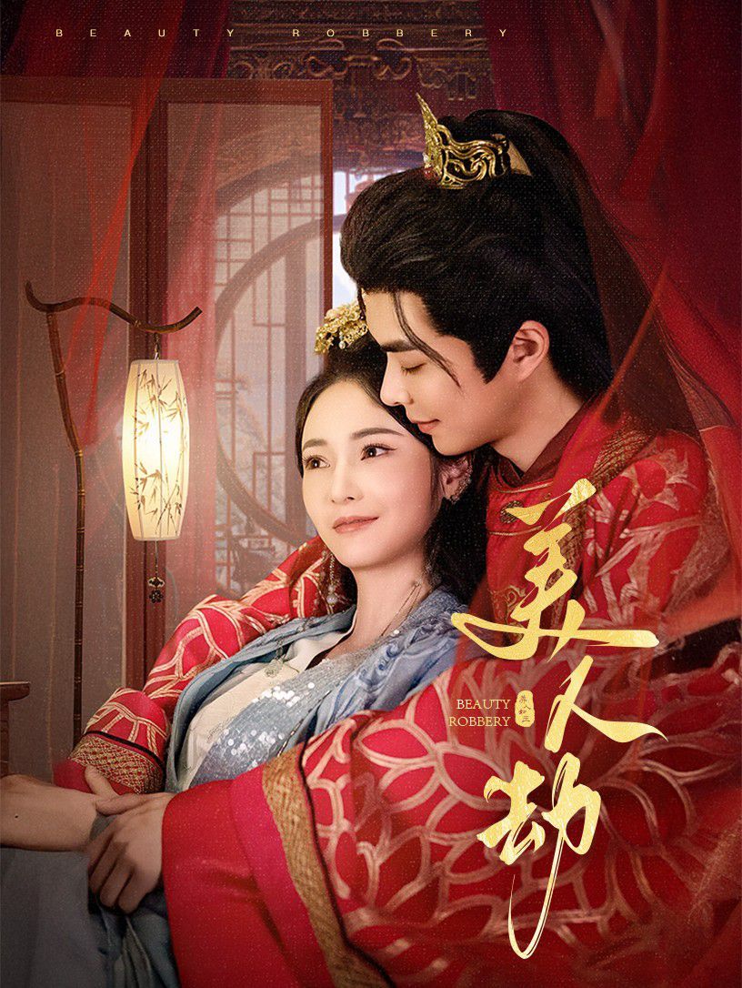 美人劫 第21-40集