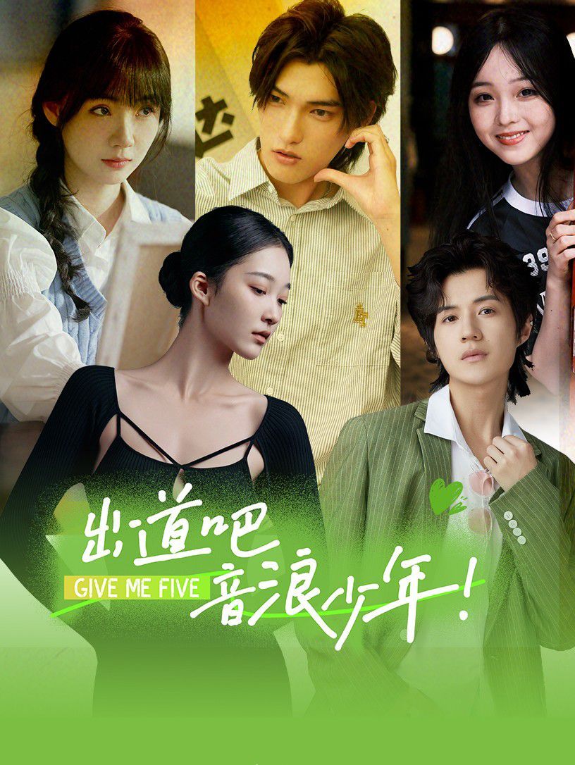 出道吧，音浪少年！ 第21-40集