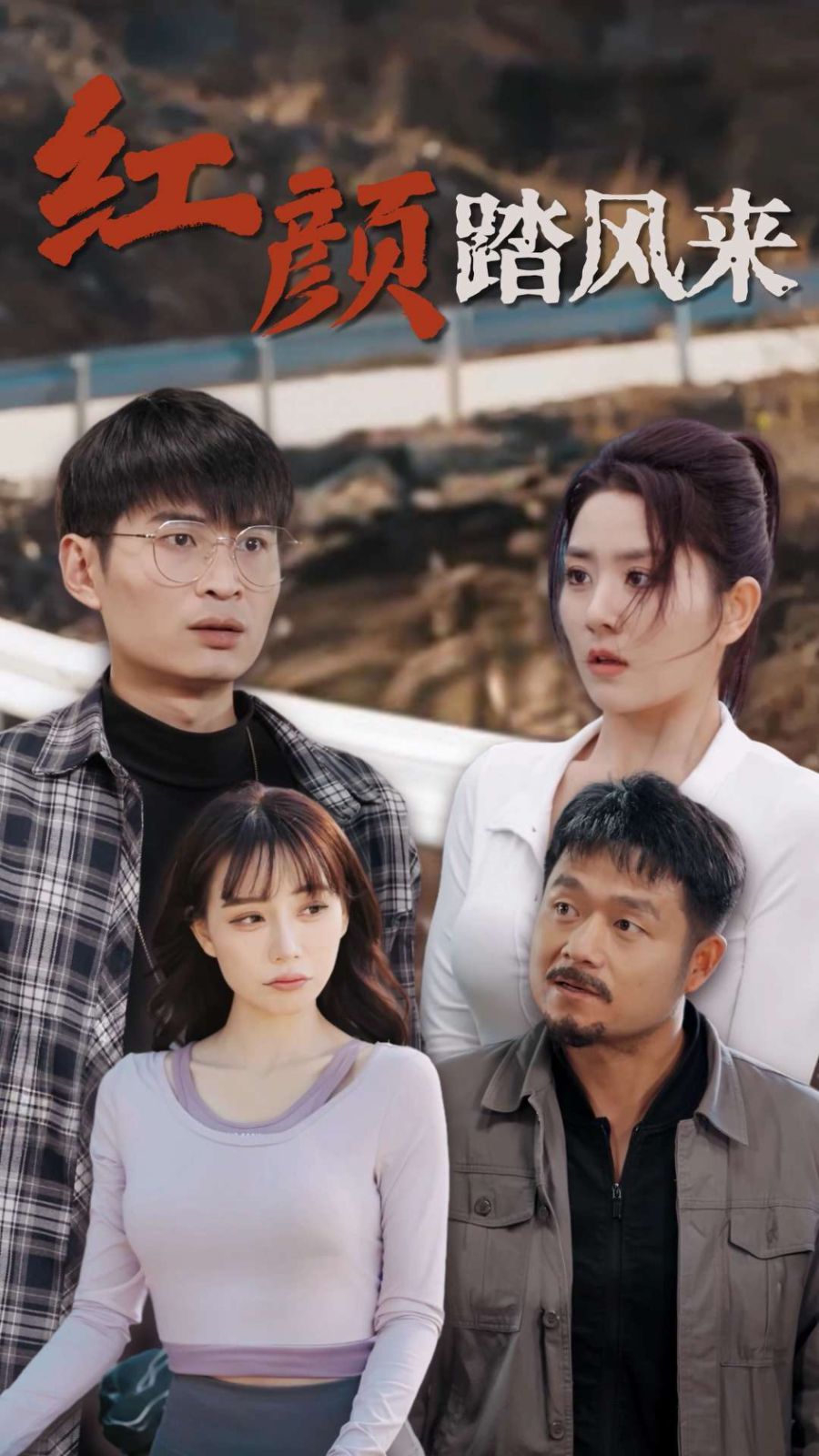 新红颜踏风来 第02集