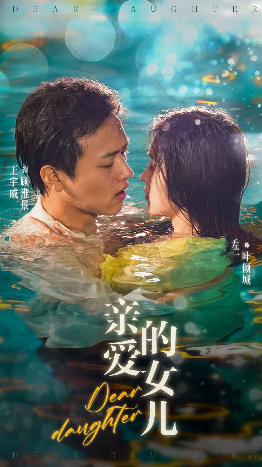 亲爱的女儿 第03集