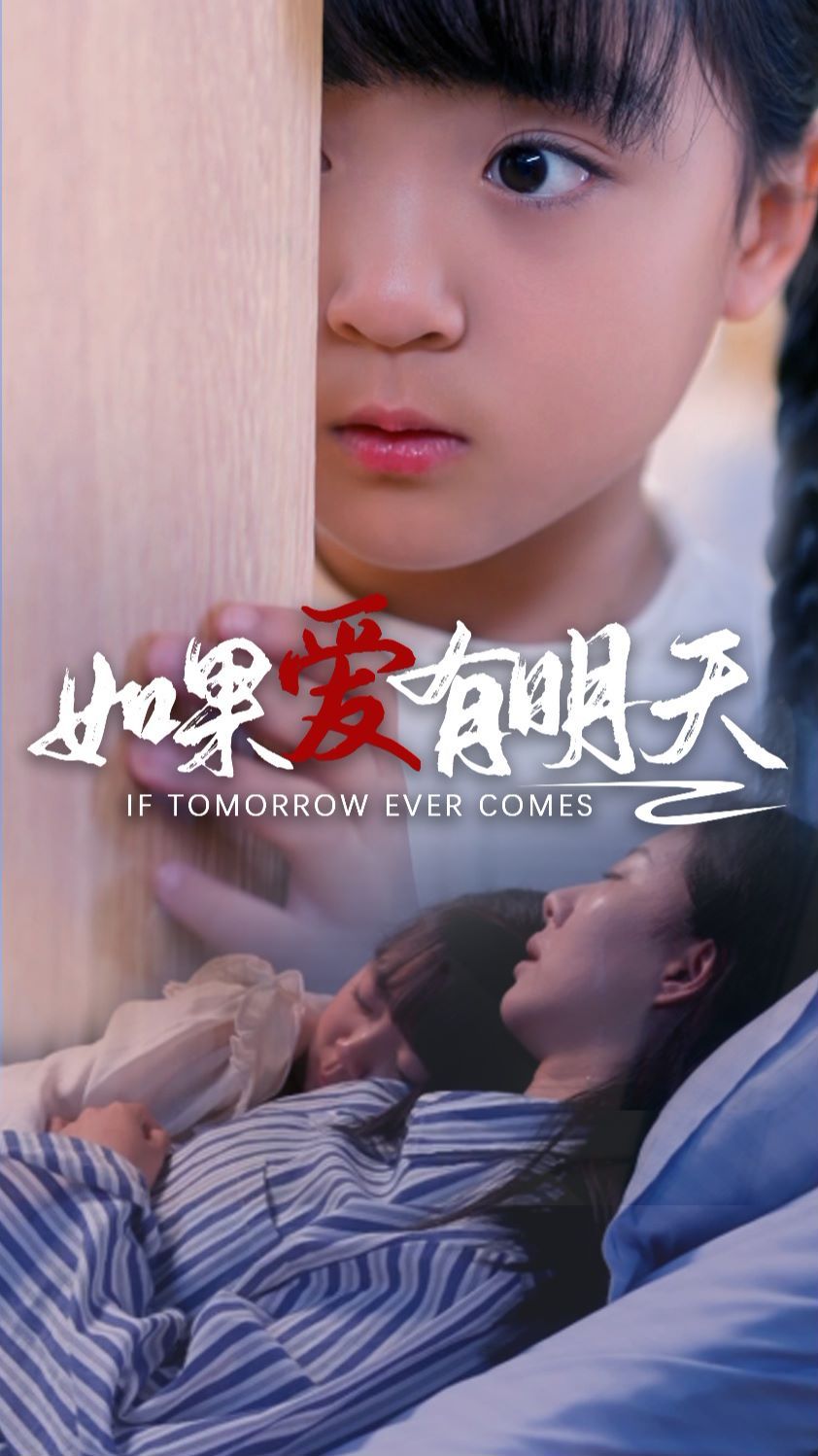 如果爱有明天 第1-20集