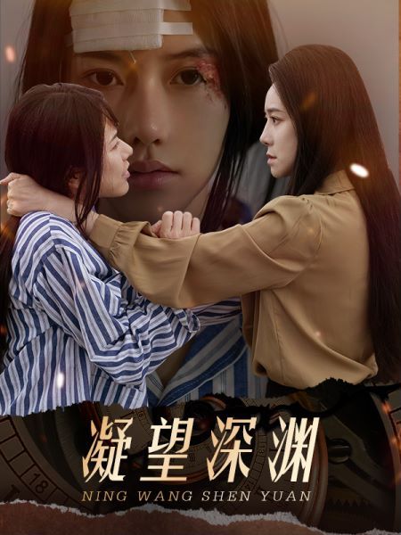 凝望深渊 第51集