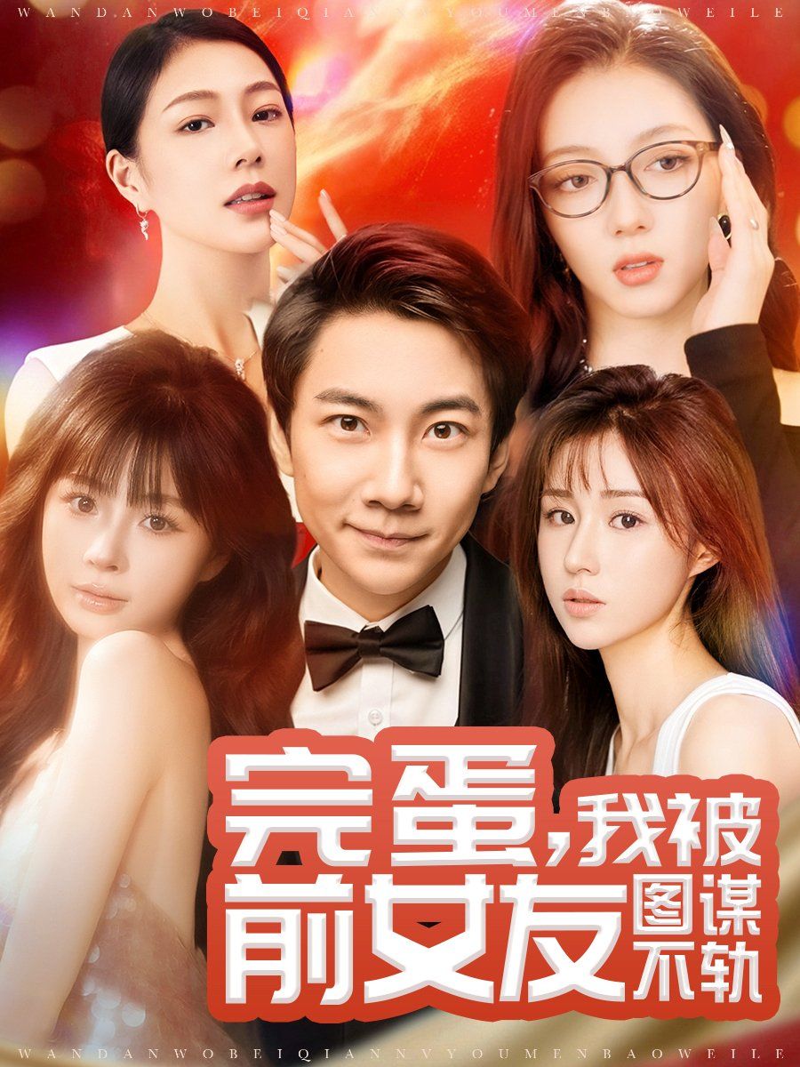 完蛋，我被前女友图谋不轨（完蛋我被前女友图谋不轨） 第61-91集完结(大结局)