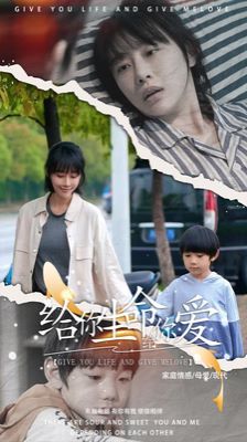 给你生命给你爱 第21-40集