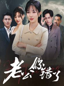 老公你错了 第53集