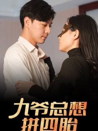 九爷总想拼四胎 第01集