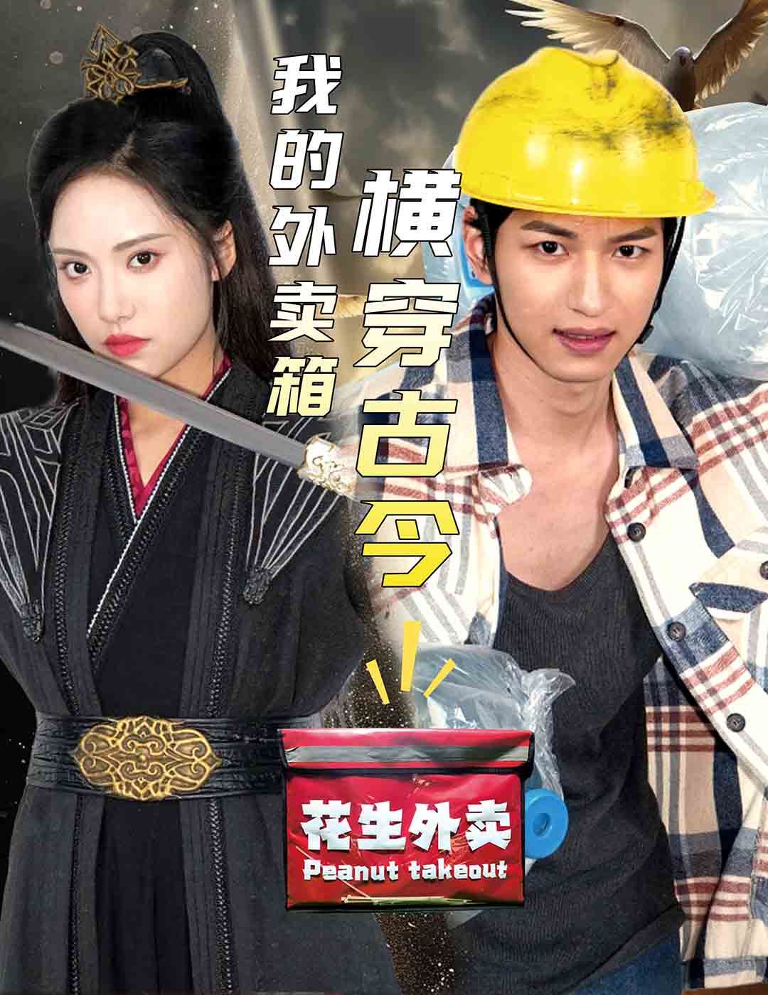 我的外卖箱横穿古今 第51集