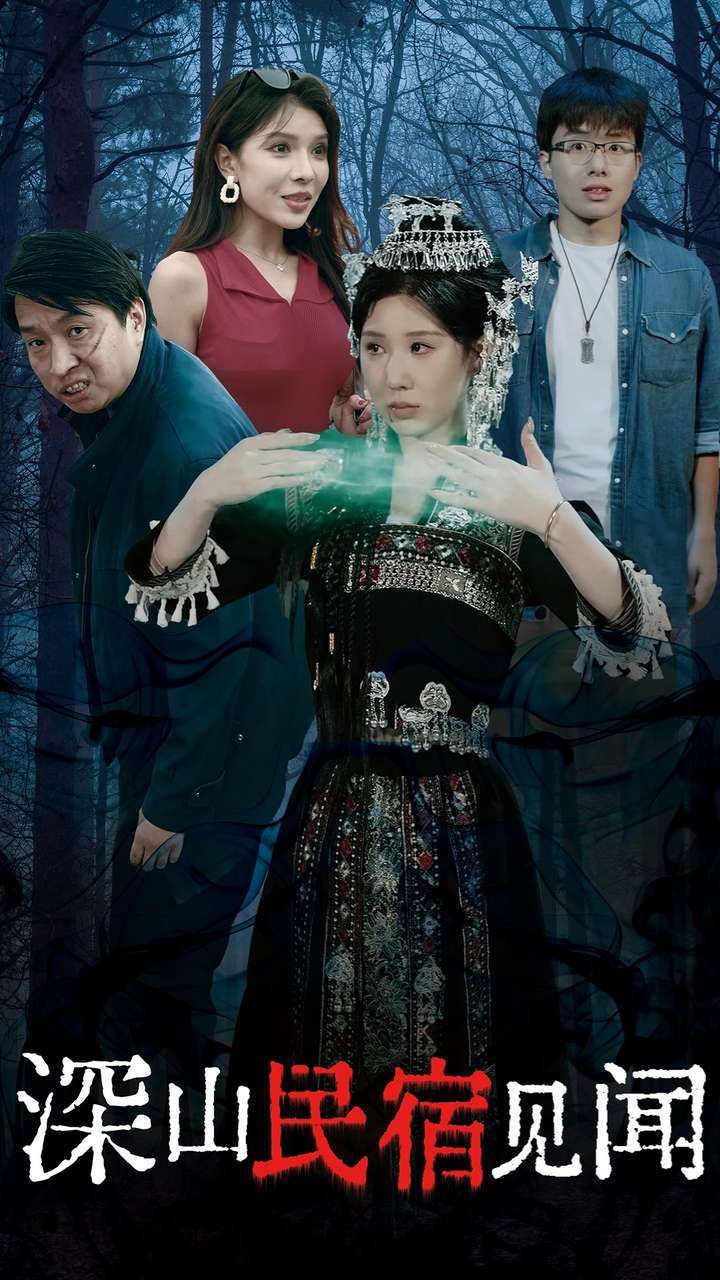 深山民宿见闻 第12集