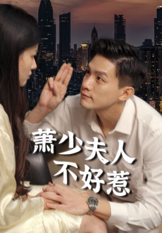 萧少夫人不好惹 第1-20集