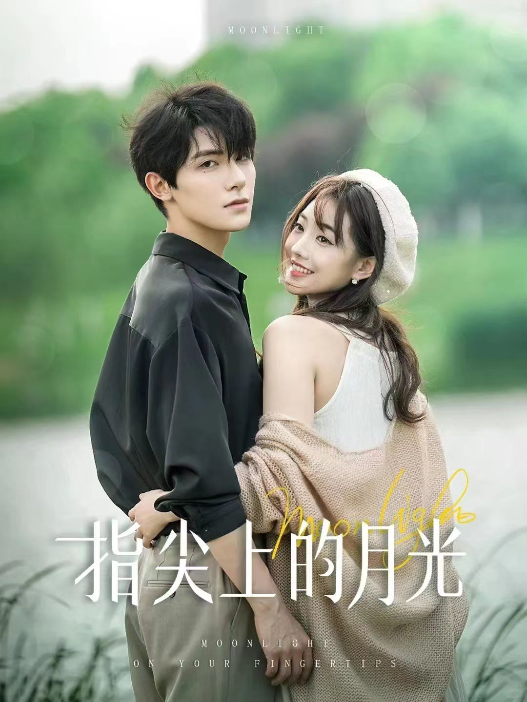 指尖上的月光 第02集