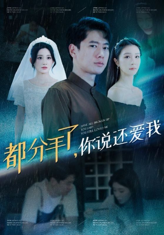 都分手了你说还爱我 第21-33集完结(大结局)