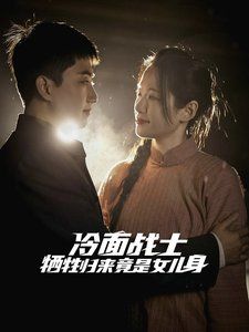 冷面战士牺牲归来竟是女儿身 第1集