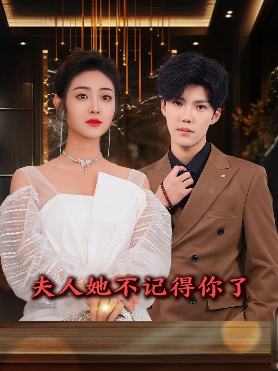 夫人她不记得你了(全集)