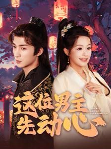 这位男主先动心 第101集