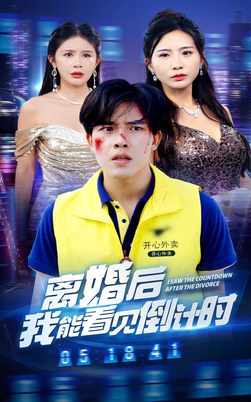 离婚后我能看见倒计时 第53集