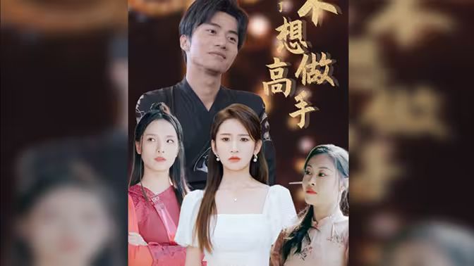 都说了不想做高手 第41-60集