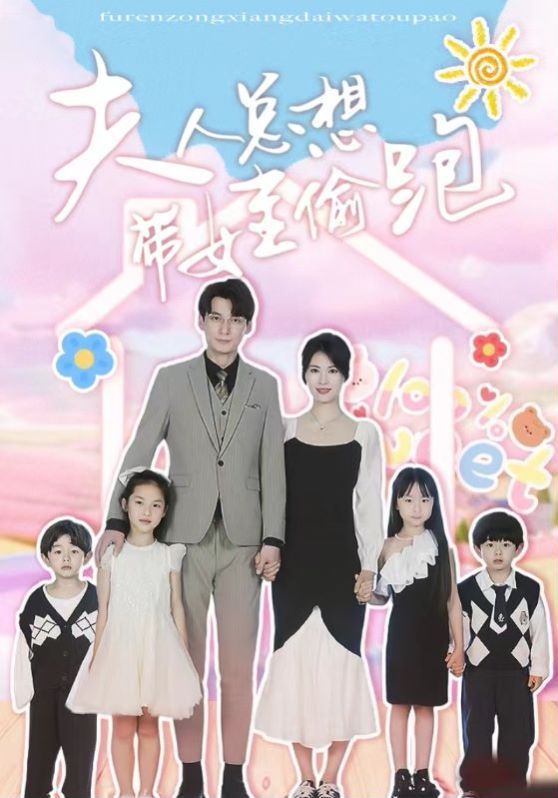 夫人总想带娃偷跑 第1-20集