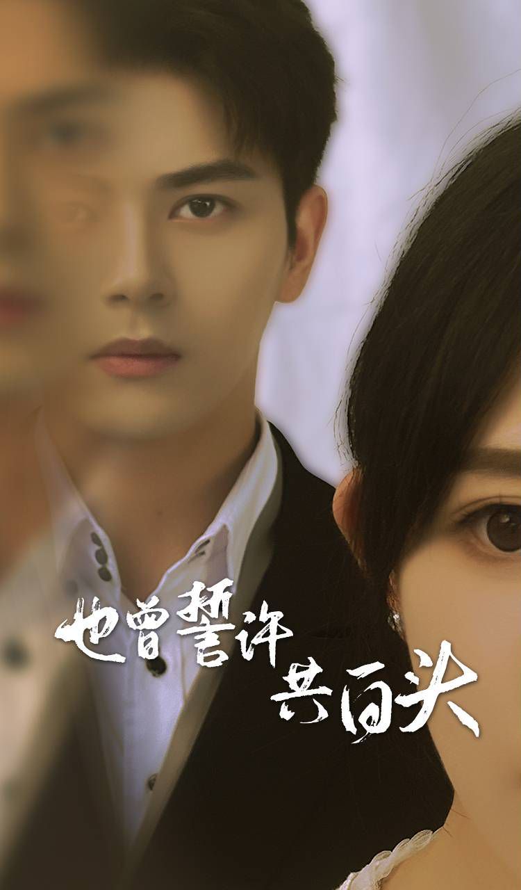 也曾誓许共白头 第41-60集完结(大结局)