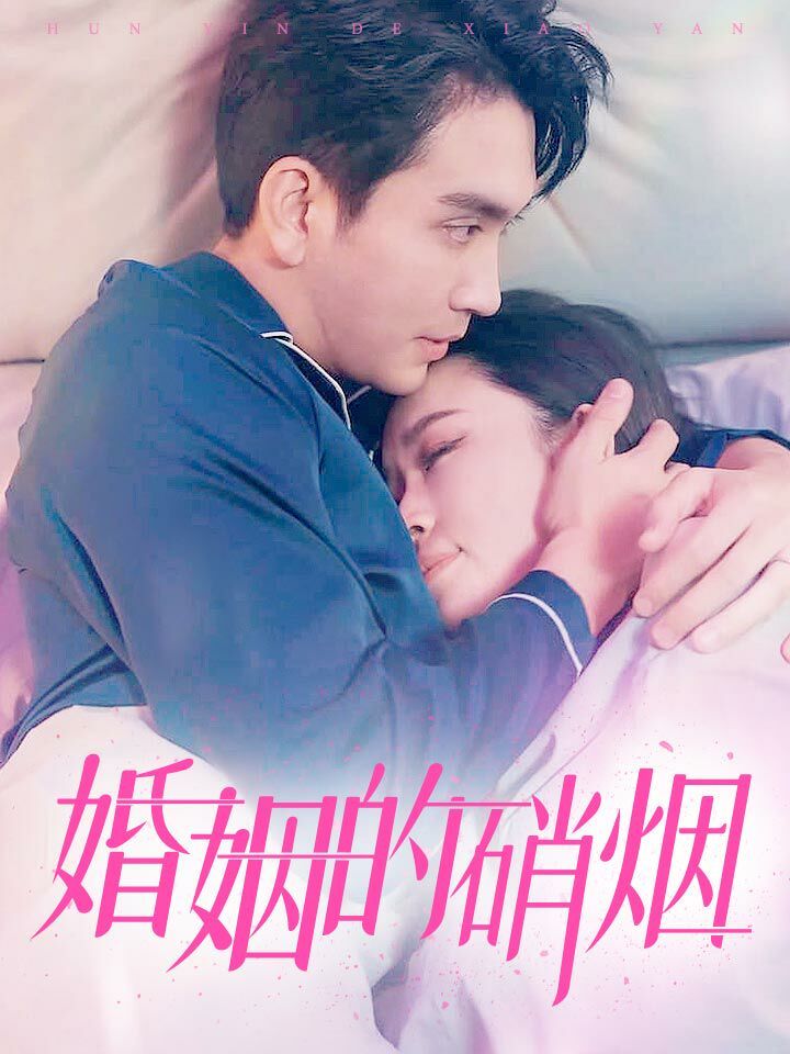 婚姻的硝烟 第53集