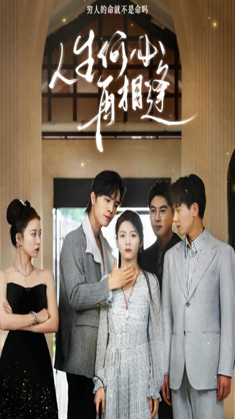 人生何必再相逢 第53集