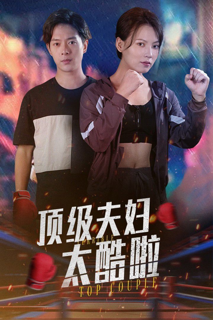 顶级夫妇太酷啦 第09集