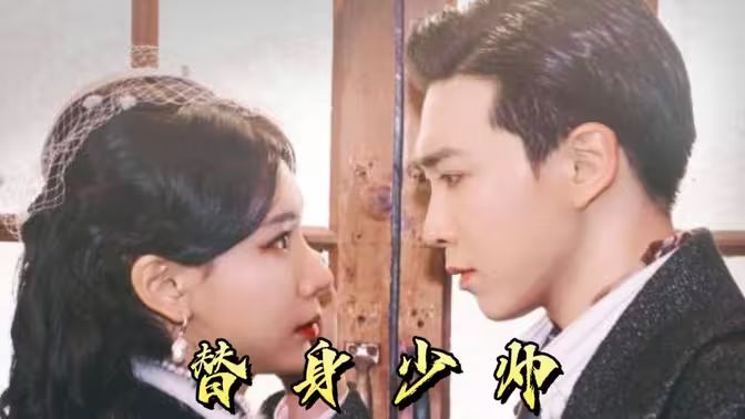 替身少帅 第61-90集完结(大结局)