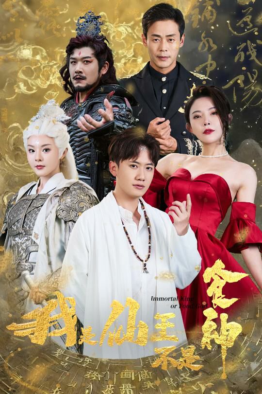 我是仙王不是食神 第1-20集