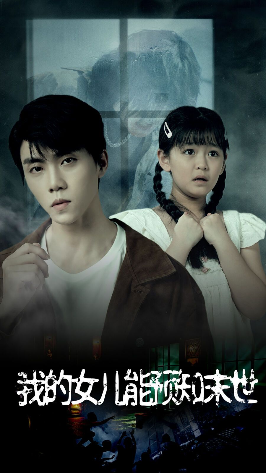 我的女儿能预知末世 第41-51集完结(大结局)