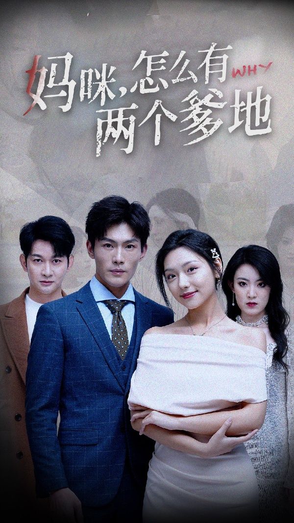 妈咪，怎么有两个爹地 第21-40集