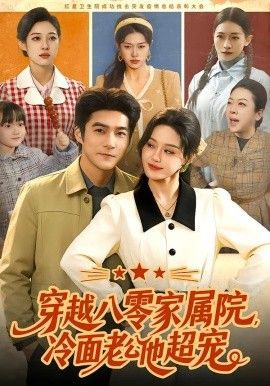 穿越八零家属院，冷面老公他超宠(全集)