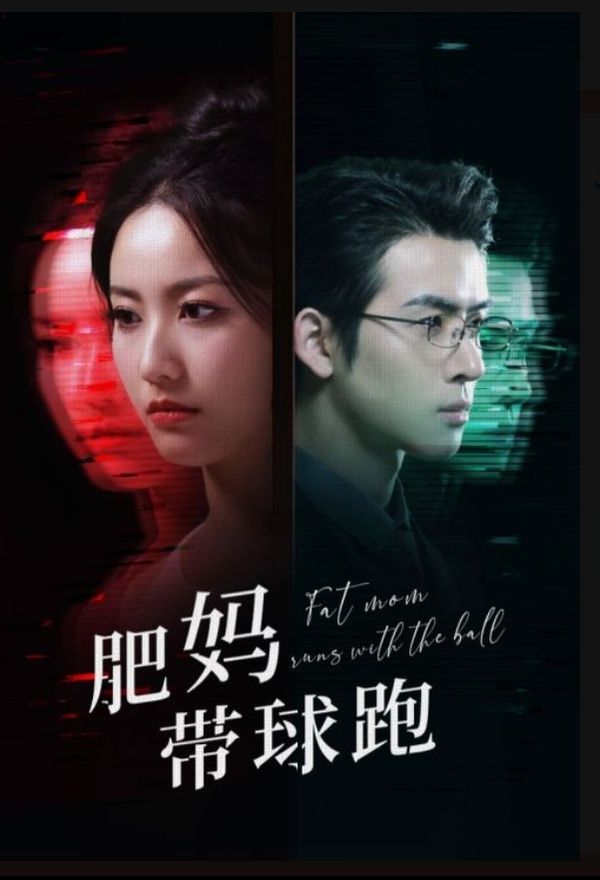 肥妈带球跑 第53集