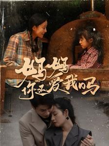 妈妈你还爱我吗 第12集