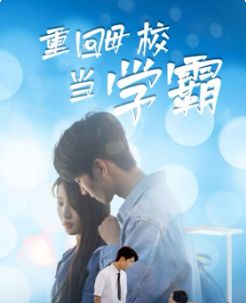 重回母校当学霸 第21-40集