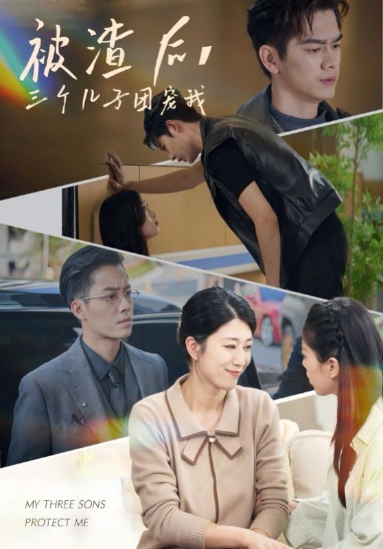 被渣后，三个儿子团宠我 第1-20集