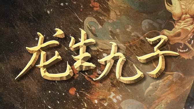 龙生九子 第31-70集完结(大结局)