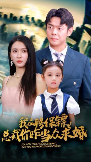 我应聘保镖，总裁你咋当众求婚 第53集