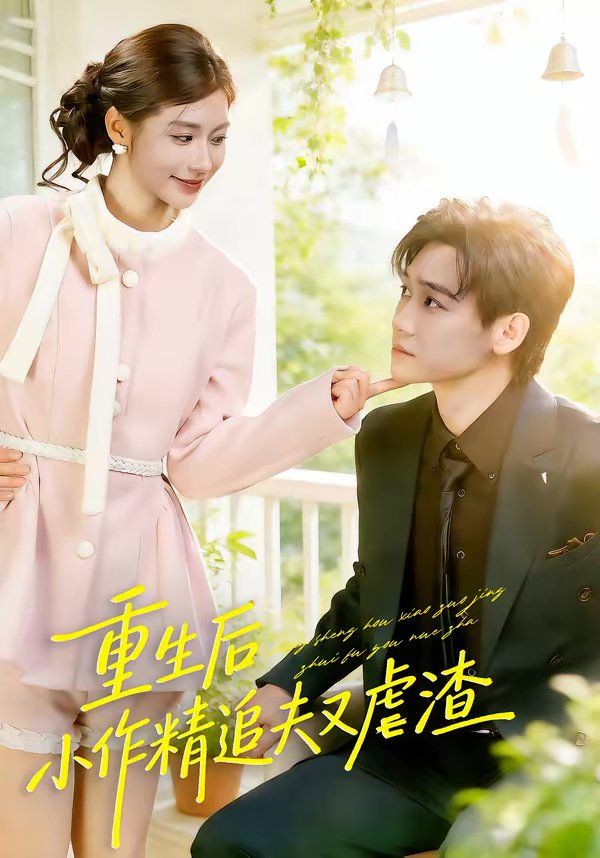 重生后，小撩精追夫又虐渣(全集)