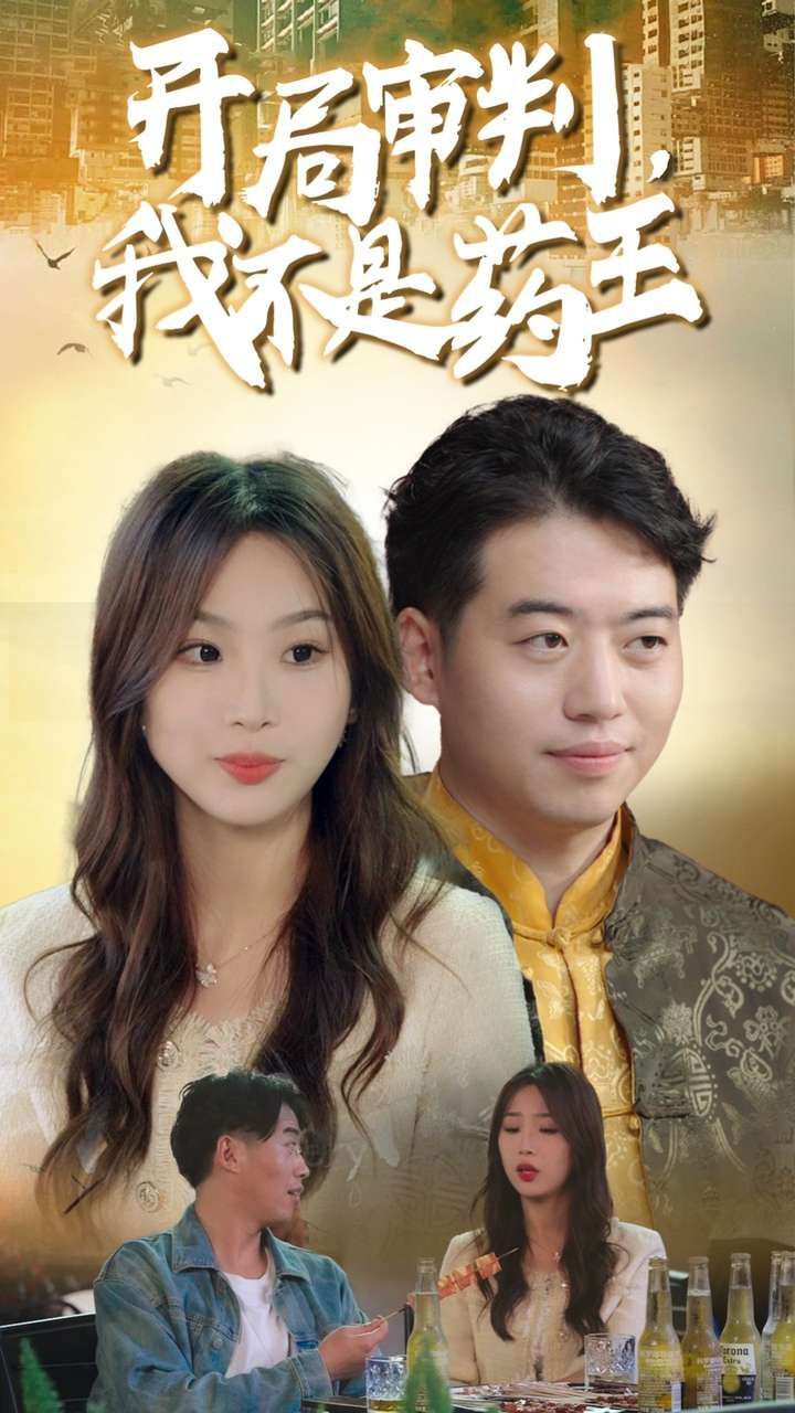 开局审判我不是药王 第1-20集