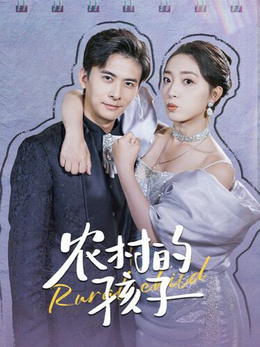 农村的孩子 第84集