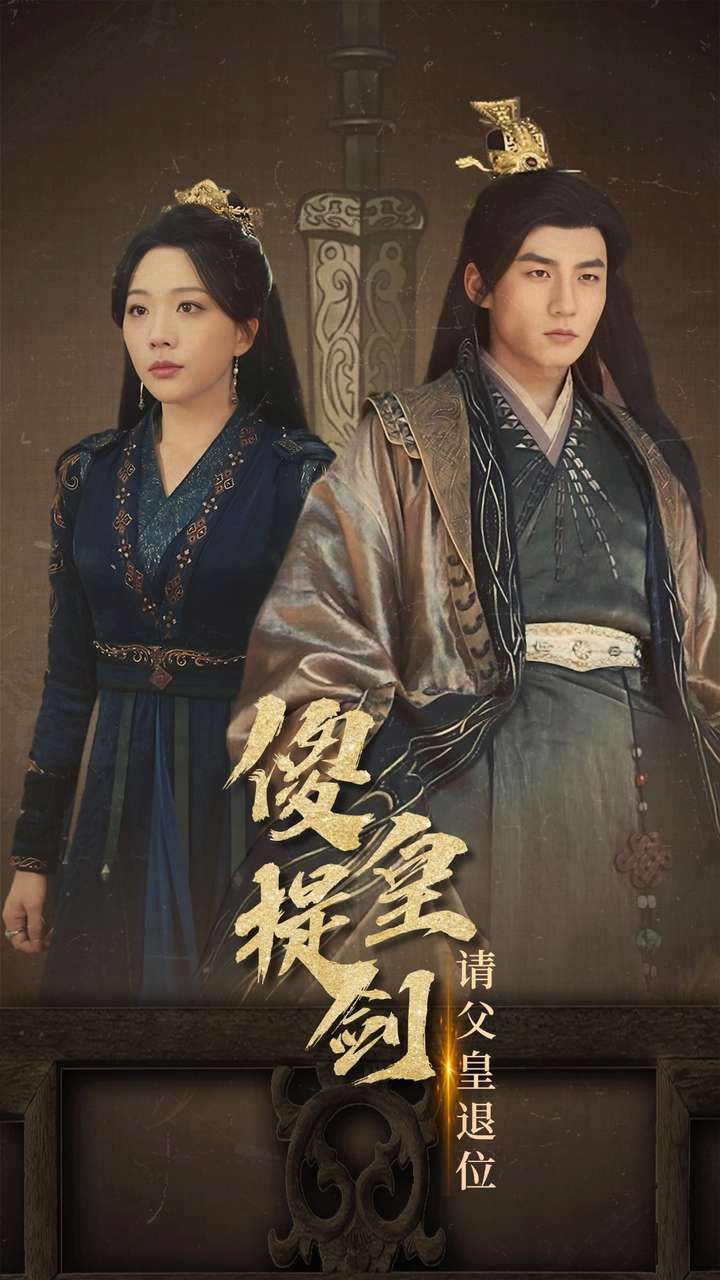 傻皇提剑请父皇退位 第10集
