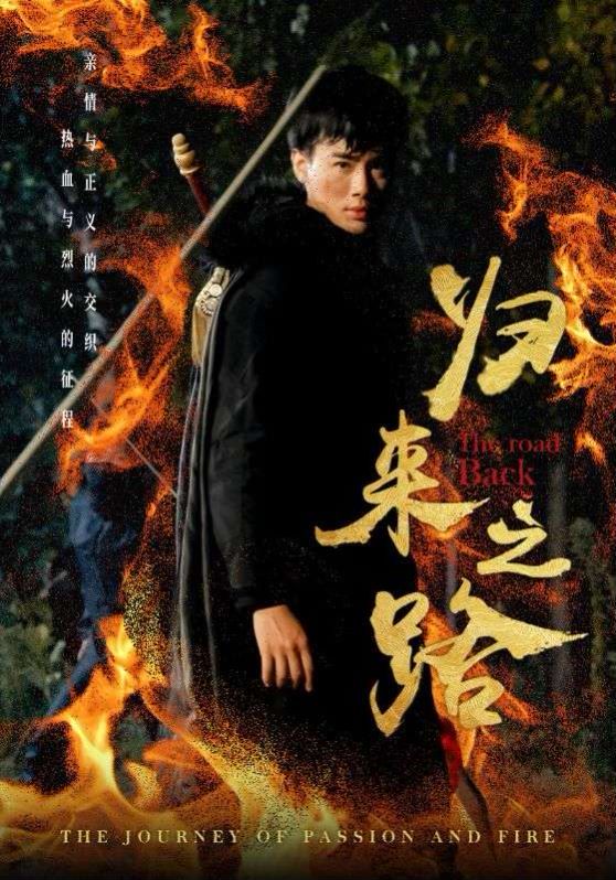 归来之路 第31-57集完结(大结局)