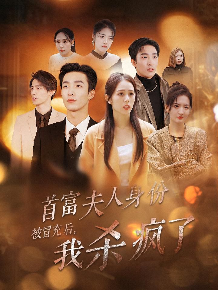 首富夫人身份被冒充后我杀疯了 第12集